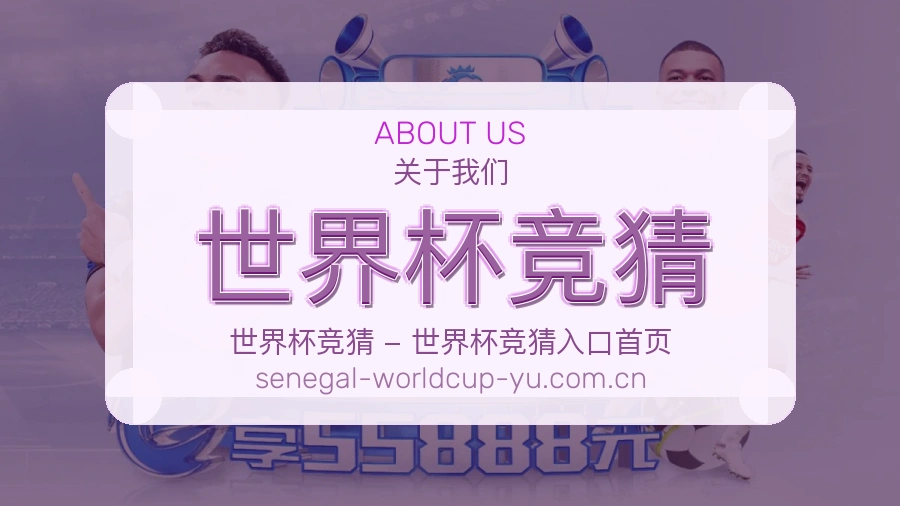 关于 世界杯竞猜 品牌简介