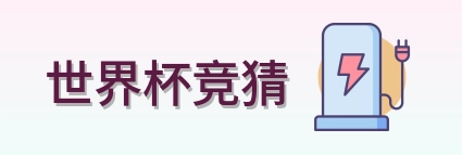 世界杯竞猜 官方标识